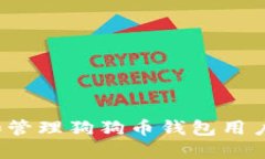 如何选择和管理狗狗币钱