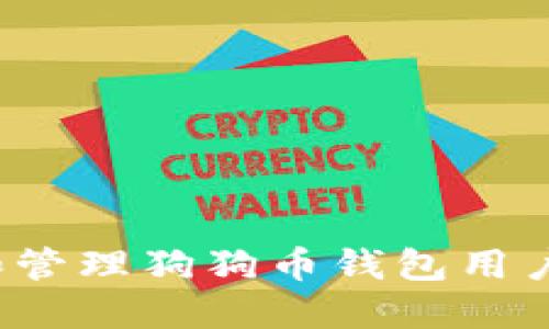 如何选择和管理狗狗币钱包用户名及地址？