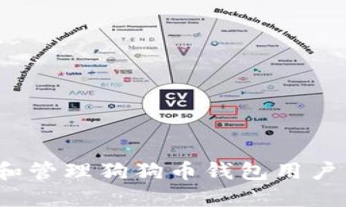 如何选择和管理狗狗币钱包用户名及地址？