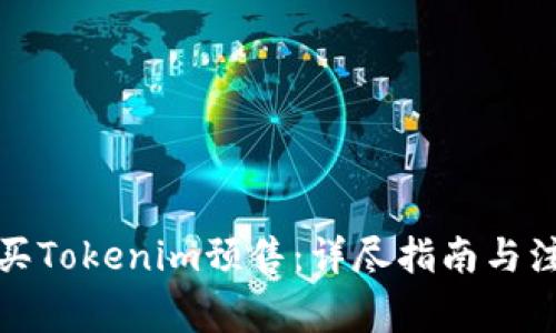 如何购买Tokenim预售：详尽指南与注意事项
