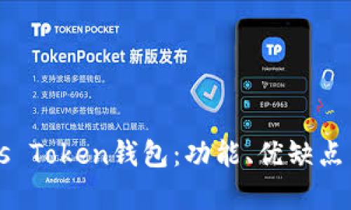 深入了解Plus Token钱包：功能、优缺点与安全性分析