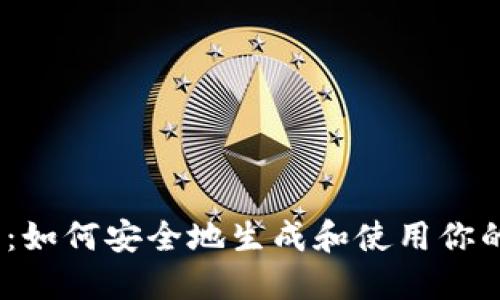 SOL钱包地址介绍：如何安全地生成和使用你的Solana钱包地址