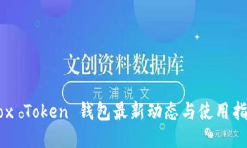 Box Token 钱包最新动态与使用指南