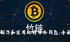 如何制作和使用比特币冷