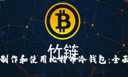 如何制作和使用比特币冷钱包：全面指南