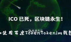 如何下载和使用百度Toke