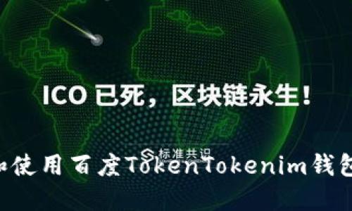 如何下载和使用百度TokenTokenim钱包：详尽指南