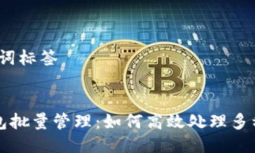 # 及关键词标签


以太坊钱包批量管理：如何高效处理多种钱包资产