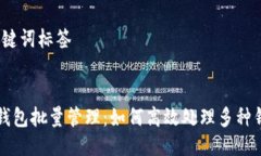 # 及关键词标签以太坊钱包