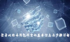 登录比特币钱包所需的基