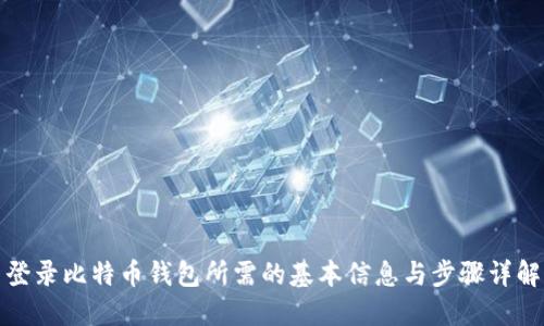 登录比特币钱包所需的基本信息与步骤详解
