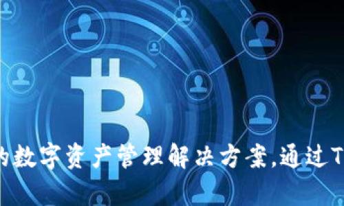 Tokenim 是 Tokenim Innovation 旗下的项目，专注于区块链技术和数字资产的开发与应用。该公司致力于为用户提供安全、高效、便捷的数字资产管理解决方案。通过Tokenim，用户可以获得各种区块链相关的服务，包括钱包服务、交易平台以及相关的教育与支持，以帮助用户更好地理解和利用区块链技术。