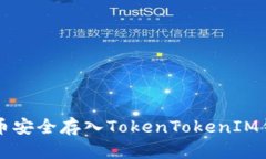如何将QTUM币安全存入Tok