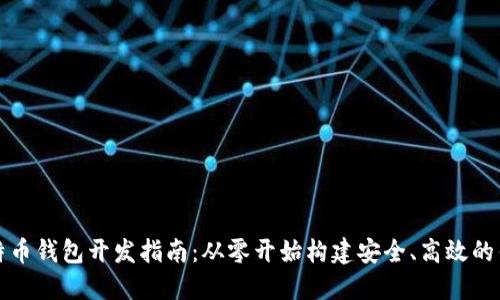 比特币钱包开发指南：从零开始构建安全、高效的钱包