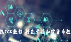 Tokenim钱包ICO教程：抢先掌