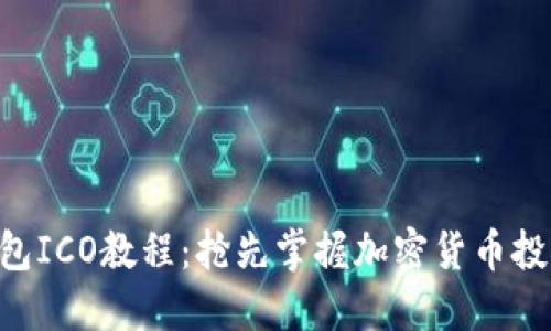 Tokenim钱包ICO教程：抢先掌握加密货币投资的新机遇