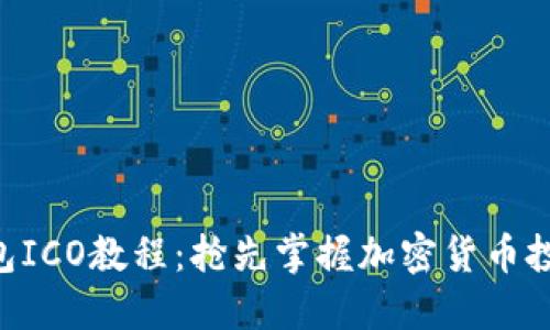 Tokenim钱包ICO教程：抢先掌握加密货币投资的新机遇