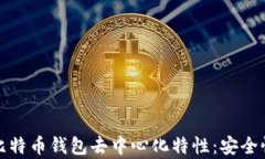 深度剖析比特币钱包去中