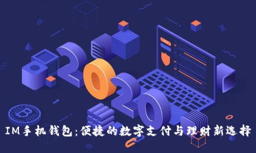 IM手机钱包：便捷的数字支付与理财新选择