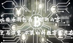 以下是您所要求的以比特