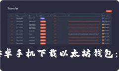 如何在安卓手机下载以太