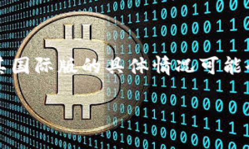 截至2023年10月，TokenIM作为一个数字资产管理平台，主要提供区块链相关的金融服务，其国际版的具体情况可能会依平台发展的变化而有所不同。以下是关于TokenIM国际版的一些信息和可能的相关问题。

### TokenIM国际版：全球数字资产管理的创新平台