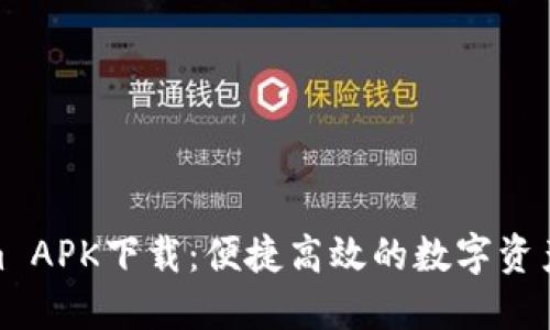 : Tokenim APK下载：便捷高效的数字资产管理工具