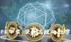 : Tokenim APK下载：便捷高效