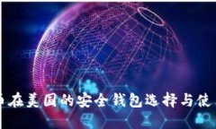 比特币在美国的安全钱包