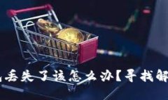 USDT虚拟货币钱包丢失了该