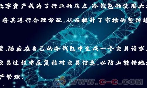   冷钱包USDT的使用指南：在哪里获取及如何安全存储 / 

 guanjianci 冷钱包, USDT, 数字货币, 存储安全 /guanjianci 

### 内容主体大纲

1. 引言
   - 概述数字货币的普及与重要性
   - 介绍USDT及其用途
   - 冷钱包的概念与重要性

2. 冷钱包的定义与类型
   - 冷钱包的基本定义
   - 硬件钱包、纸钱包与其他冷钱包形式

3. 在哪里获取冷钱包
   - 硬件钱包推荐
   - 如何选择合适的冷钱包
   - 纸钱包的制作与注意事项

4. USDT的基础知识
   - 什么是USDT
   - USDT的优势与适用场景

5. 如何安全地存储USDT
   - 冷钱包存储的步骤
   - 硬件钱包的安全使用技巧
   - 纸钱包的安全防护

6. 冷钱包与热钱包的比较
   - 冷钱包与热钱包的定义
   - 优缺点对比
   - 选择依据

7. 常见问题解答
   - 将冷钱包与USDT存储相关的FAQ
   - 如何解决常见存储问题

8. 结论
   - 冷钱包的重要性重申
   - 总结如何安全存储USDT的最佳实践

### 正文内容

#### 引言 

随着数字货币的崛起，越来越多的人开始关注加密资产的投资与管理。其中，USDT（泰达币）作为一种稳定币，因其与美元的挂钩，使得它成为了数字货币市场中的重要组成部分。

然而，在使用USDT进行交易或投资时，安全存储同样至关重要。这时，冷钱包就成为了一个不可或缺的工具。冷钱包可有效避免黑客攻击等安全隐患，保护用户的资产。

#### 冷钱包的定义与类型 

冷钱包的基本定义
冷钱包是指不与互联网直接连接的加密资产存储方式，因而相对更为安全。与之相对的热钱包是随时在线的，其便利性虽然更高，但安全性却相对较低。

硬件钱包、纸钱包与其他冷钱包形式
对于冷钱包来说，最常见的形式包括硬件钱包和纸钱包。硬件钱包是一种专门设计的设备，用户可以通过USB与电脑连接，进行加密资产的存储与管理。而纸钱包则是将私钥和公钥打印在纸张上，属于完全离线的存储方式。

#### 在哪里获取冷钱包 

硬件钱包推荐
若选择硬件钱包，可以考虑一些知名的品牌，比如 Ledger 和 Trezor等。这些品牌在市场上获得了良好的用户评价，提供了多种加密货币的支持。

如何选择合适的冷钱包
选择冷钱包时应考虑产品的安全性、支持的币种、用户界面的友好程度以及用户评价等因素。此外，价格也是选择的重要参考，但不应成为唯#一的标准。

纸钱包的制作与注意事项
制作纸钱包的方法相对简单，用户可以通过一些专门的网站生成私钥和公钥，然后将其打印出来。然而，制作纸钱包时，必须确保生成过程是离线的，以避免信息被窃取。

#### USDT的基础知识 

什么是USDT
USDT，全称Tether，是一种与美元1:1挂钩的稳定币。其诞生旨在为数字资产提供稳定性，使得在数字交易市场中能够更方便的进行交易。

USDT的优势与适用场景
USDT的优势在于其相对稳定的价值，适合用于价格波动较大的市场。此外，由于其广泛接受性，USDT可以作为交易的中介货币，便于在不同加密资产之间转移价值。

#### 如何安全地存储USDT 

冷钱包存储的步骤
存储USDT于冷钱包的步骤始终要保证环境的安全性，首先选择合适的冷钱包，进行设置并生成备份。将USDT转移至冷钱包的过程需要确认地址并多次核对，以防输错。

硬件钱包的安全使用技巧
硬件钱包的用户应定期更新固件并确保私钥的安全保存。在使用过程中，尽量避免在不受信任的设备上进行操作，降低被攻击的风险。

纸钱包的安全防护
纸钱包需要妥善保存在防水、防火及防破碎的环境中，避免物理损坏。如有需要还可以进行备份，确保在意外情况下仍可找回资产。

#### 冷钱包与热钱包的比较 

冷钱包与热钱包的定义
冷钱包是相对不连接互联网的数字资产存储方式，而热钱包则是随时在线的存储解决方案。冷钱包更注重安全性，热钱包追求便捷性。

优缺点对比
冷钱包在保护用户资产方面更为有效，但对资金的使用灵活性有所降低；热钱包则具有随时交易的便利性，但可能面临网络攻击等风险。

选择依据
选择使用冷钱包或热钱包应根据用户的需求而定，财务安全性较为敏感的用户更倾向于使用冷钱包，而频繁交易的用户或许更偏好热钱包。

#### 常见问题解答 

将冷钱包与USDT存储相关的FAQ
在存储USDT的过程中，用户可能会遇到多种问题，比如：如何确认冷钱包的安全性？如何恢复丢失的冷钱包？如何解决资金转出问题？在后面的段落中，我们将一一解答这些问题。

#### 结论 

冷钱包的使用对于保障数字资产安全具有重要意义。对于任何希望长期持有USDT的用户而言，了解如何安全存储，选用合适的冷钱包，将对于其资产的稳健增长起到极大的帮助。

### 相关问题

1. 冷钱包是否绝对安全？ 
2. 如何选择适合自己的冷钱包？ 
3. 纸钱包相比硬件钱包的优势与劣势？ 
4. 如何避免冷钱包使用中的常见错误？ 
5. 使用冷钱包时如何防止丢失连接信息？ 
6. 冷钱包在数字货币市场的角色是什么？ 
7. USDT如何在冷钱包中交易？

### 各个问题介绍

#### 问题1：冷钱包是否绝对安全？

冷钱包因其离线存储的特性，相较于热钱包安全性上有很大的提升，但并不能说它绝对安全。冷钱包的安全性受到多种因素影响，包括硬件钱包的物理安全性、纸钱包的妥善保存、以及用户的操作习惯等。一旦用户的私钥或备份信息被盗取，冷钱包的安全性将会面临威胁。

此外，用户对冷钱包的维护也非常重要，比如定期检查硬件钱包的固件更新，保证其处于安全状态。此外，从多个角度综合来看，冷钱包的安全性虽高，但未必绝对，用户需要具备一定的安全意识，从而提升自身的防护能力。

#### 问题2：如何选择适合自己的冷钱包？

选择适合自己的冷钱包，首先要了解自己的需求。对于那些仅仅想要保持一小部分加密资产的用户，纸钱包或许就足够了。而对于财务规模较大、且对安全性要求极高的用户，硬件钱包则更为合适。

其次，可以从品牌信誉、用户评价、功能支持等多个方面进行考量，确保所选择的冷钱包在安全性与实用性上都不会出现问题。同时，确保购买渠道的正规与安全，避免购买到假冒伪劣产品。此外，用户还需要关注售后服务及支持团队的响应速度与解决方案，这也是冷钱包选择的重要依据。

#### 问题3：纸钱包相比硬件钱包的优势与劣势？

纸钱包的优势在于其完全脱离互联网，相对安全性较高，也不容易受到网络攻击，适合长期保存。但其缺点是如果不小心损坏或丢失，将无法找回资产。此外，制作与使用纸钱包的过程相对复杂，未能提供用户友好的使用体验。

硬件钱包则具备更为用户友好的界面，同时大多数硬件钱包还提供相对高的安全性，支持多种加密资产。但相对而言，其初始成本较高，对于普通用户的投资决策来说，也曾带来一定的负担。

#### 问题4：如何避免冷钱包使用中的常见错误？

避免冷钱包使用中的常见错误，首先应确保在选用冷钱包时的谨慎，包括选择信誉良好的品牌和正规渠道进行购买。在使用硬件钱包时，避免在不受信任的设备上连接，从而降低潜在风险。而使用纸钱包时则要确保生成密钥的过程处于完全离线状态，避免联网生成。

其次，定期备份也是一项重要的安全措施，确保能够及时恢复丢失资产。此外，在数字资产的管理过程中，用户必须定期检查资产状态，并做好相关记录，以便随时了解资产变动情况。

#### 问题5：使用冷钱包时如何防止丢失连接信息？

为了防止在使用冷钱包时丢失连接信息，用户应确保妥善保管私钥与备份。对于纸钱包用户，建议将备份打印出多份，并存放在安全的地方，确保可在紧急时候找回。而对于硬件钱包用户，购买时需要认真阅读厂商提供的使用说明，确保流程规范，同时设置强大的密码保护其设备。

此外，使用云端存储连接信息的做法要谨慎，因为这会增加被盗的风险。一个有效的方法是，将其打印并存储于物理地址上，进行多重保护。

#### 问题6：冷钱包在数字货币市场的角色是什么？

在数字货币市场中，冷钱包扮演着保护用户资产的角色。随着市场波动性的加大，黑客攻击的频发，如何有效保护用户的数字资产成为了行业的焦点。冷钱包的使用大大减少了黑客的攻击途径，能有效保障用户的投资安全。

此外，冷钱包也促成了数字资产的持有文化，使得越来越多的用户意识到数字资产与传统资产的相似之处，在投资策略中将其进行合理分配，从而提升了市场的整体稳定性。

#### 问题7：USDT如何在冷钱包中交易？

USDT在冷钱包中的交易并非直接操作，而是需要将相应的USDT转移至热钱包进行交易。用户首先确认要交易的USDT数量，随后在自己的冷钱包中生成一个交易请求，填写交易信息，并保存到冷钱包中。

接着，将冷钱包连接至网络，通过热钱包执行转账，完成交易。当交易完成后，相应的USDT会显示在热钱包中。确保在整个交易过程中反复核对交易信息，以防止转错地址或发送错误数量，这些都关系到用户资产的安全。

以上为冷钱包USDT主题的详细解答，用户在进行USDT交易与存储时，需要时刻保持警觉，并根据上述指导进行相应的资产管理。