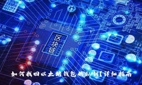 如何找回以太坊钱包的私钥？详细指南