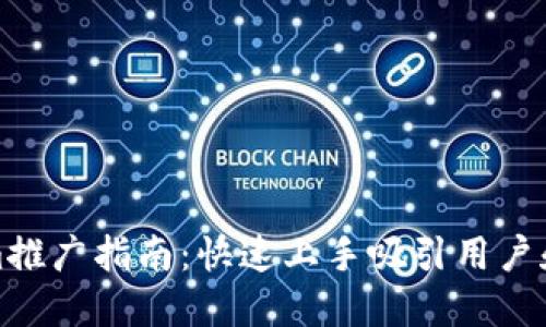 Tokenim推广指南：快速上手吸引用户和投资者