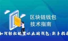 如何轻松配置以太坊钱包