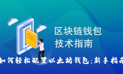 如何轻松配置以太坊钱包：新手指南