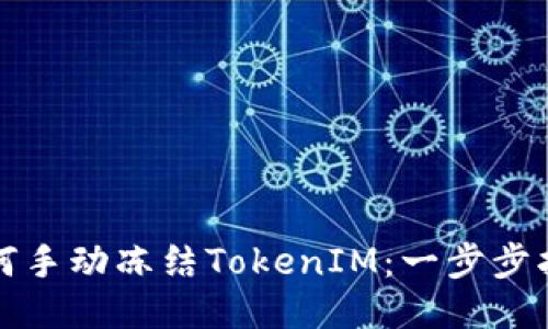 如何手动冻结TokenIM：一步步指导