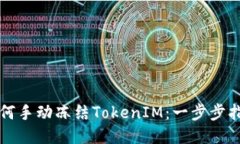 如何手动冻结TokenIM：一步