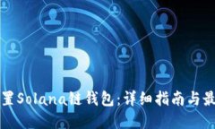 如何配置Solana链钱包：详