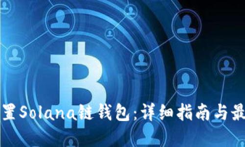 如何配置Solana链钱包：详细指南与最佳实践