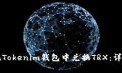 如何在Tokenim钱包中兑换