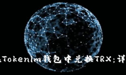 如何在Tokenim钱包中兑换TRX：详细指南