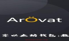 如何安全地分享以太坊钱