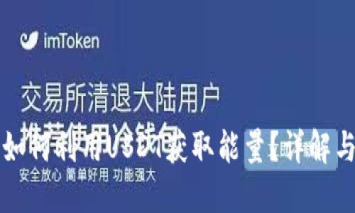 波宝钱包如何利用USDT获取能量？详解与实用指南