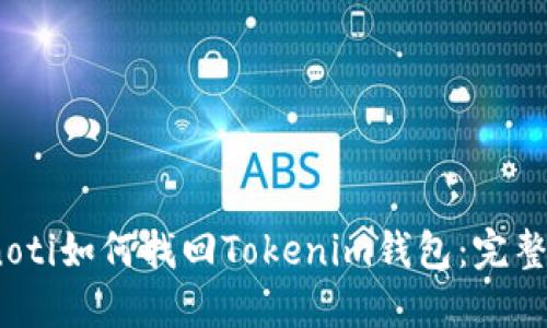 bianoti如何找回Tokenim钱包：完整指南