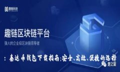 : 泰达币钱包下载指南：安