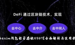 Tokenim钱包能否存放USDT？全