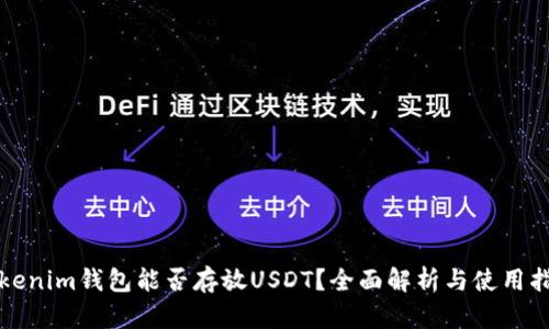 Tokenim钱包能否存放USDT？全面解析与使用指南