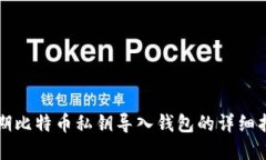 早期比特币私钥导入钱包