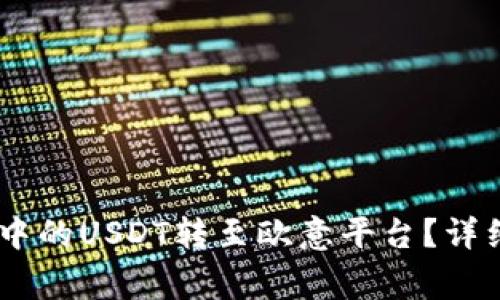 biati如何将钱包中的USDT转至欧意平台？详细步骤与注意事项