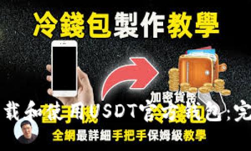 如何下载和使用USDT官方钱包：完整指南
